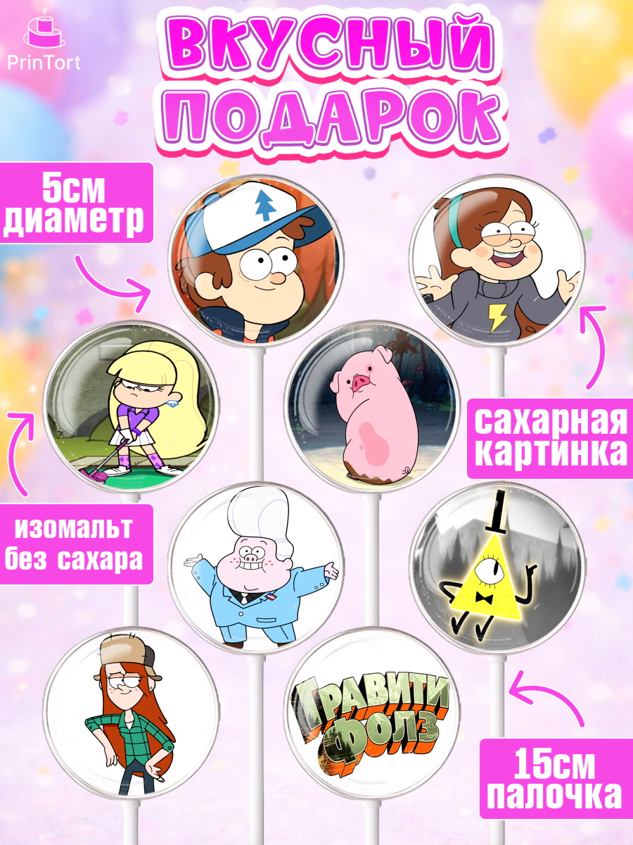 Леденцы 3,5, Гравити Фолз, Девочка, День рождения, арт. PL301172_1, кадр 2