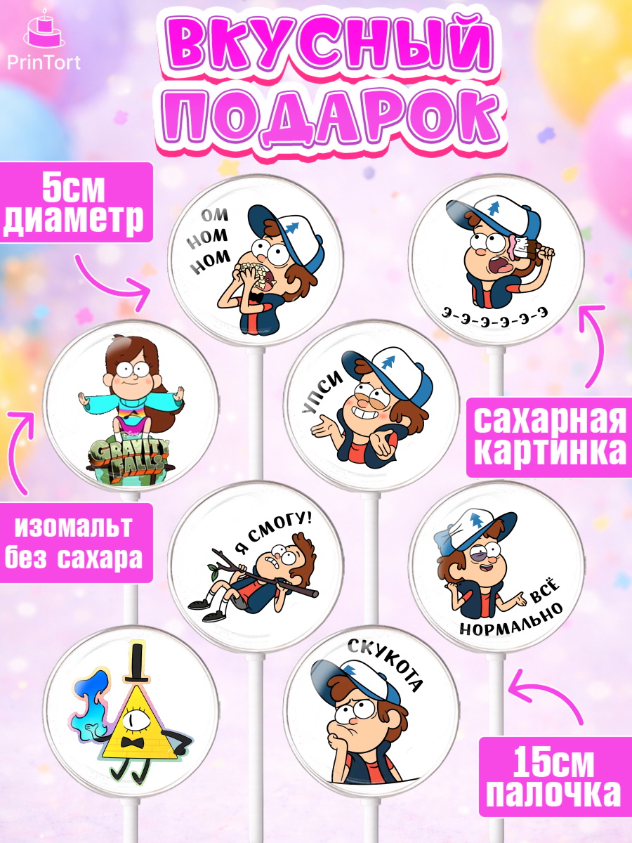 Леденцы 3,5, Гравити Фолз, Девочка, День рождения, арт. PL301180_2, кадр 2