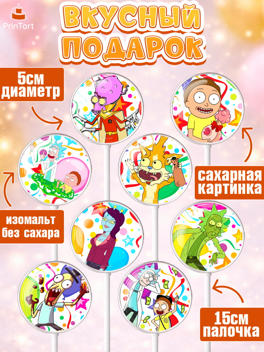 Леденцы 3,5, Рик и Морти, Девочка, День рождения, арт. PL301216_1, кадр 2