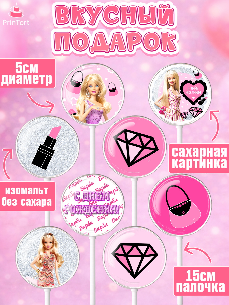 Леденцы 3,5, Барби, Девочка, День рождения, арт. PL301232_1, кадр 2