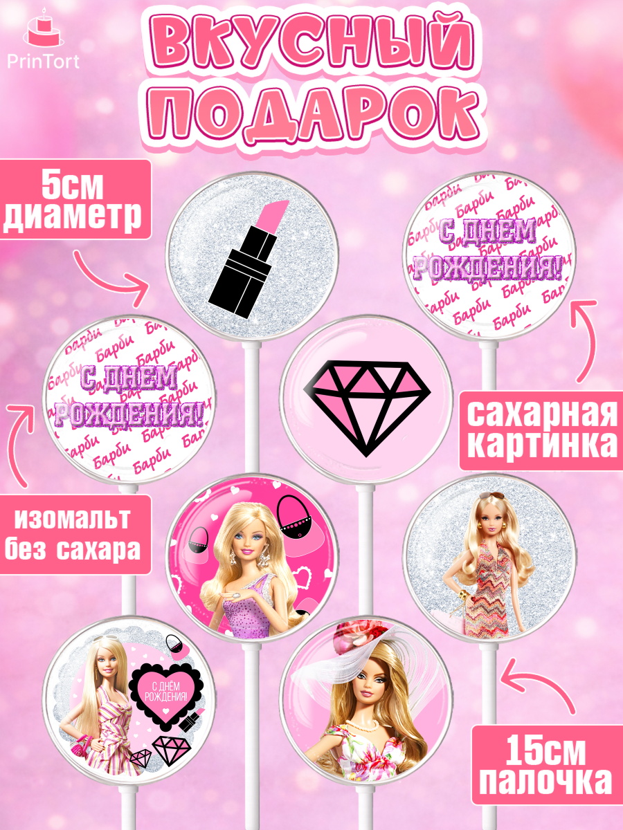 Леденцы 3,5, Барби, Девочка, День рождения, арт. PL301232_2, кадр 2