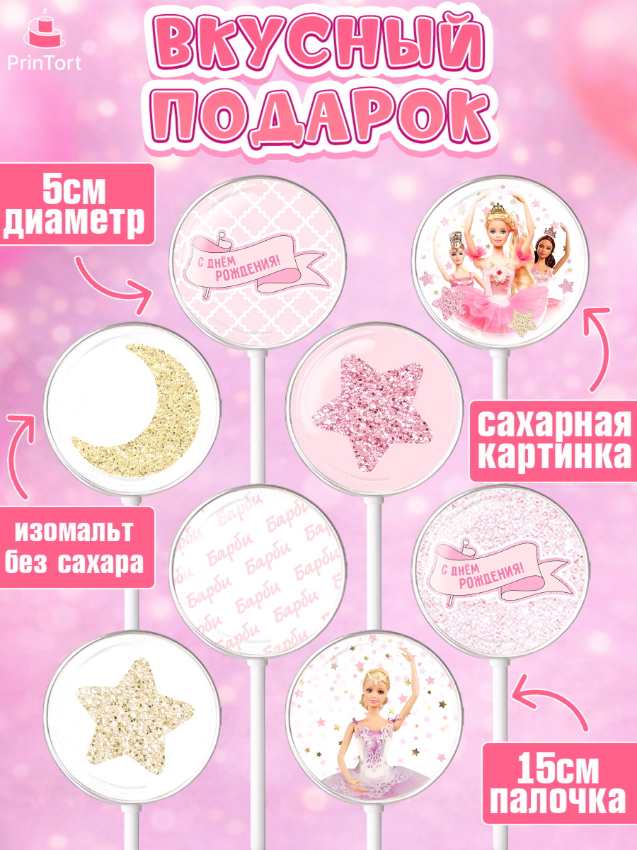 Леденцы 3,5, Барби, Девочка, День рождения, арт. PL301233_1, кадр 2