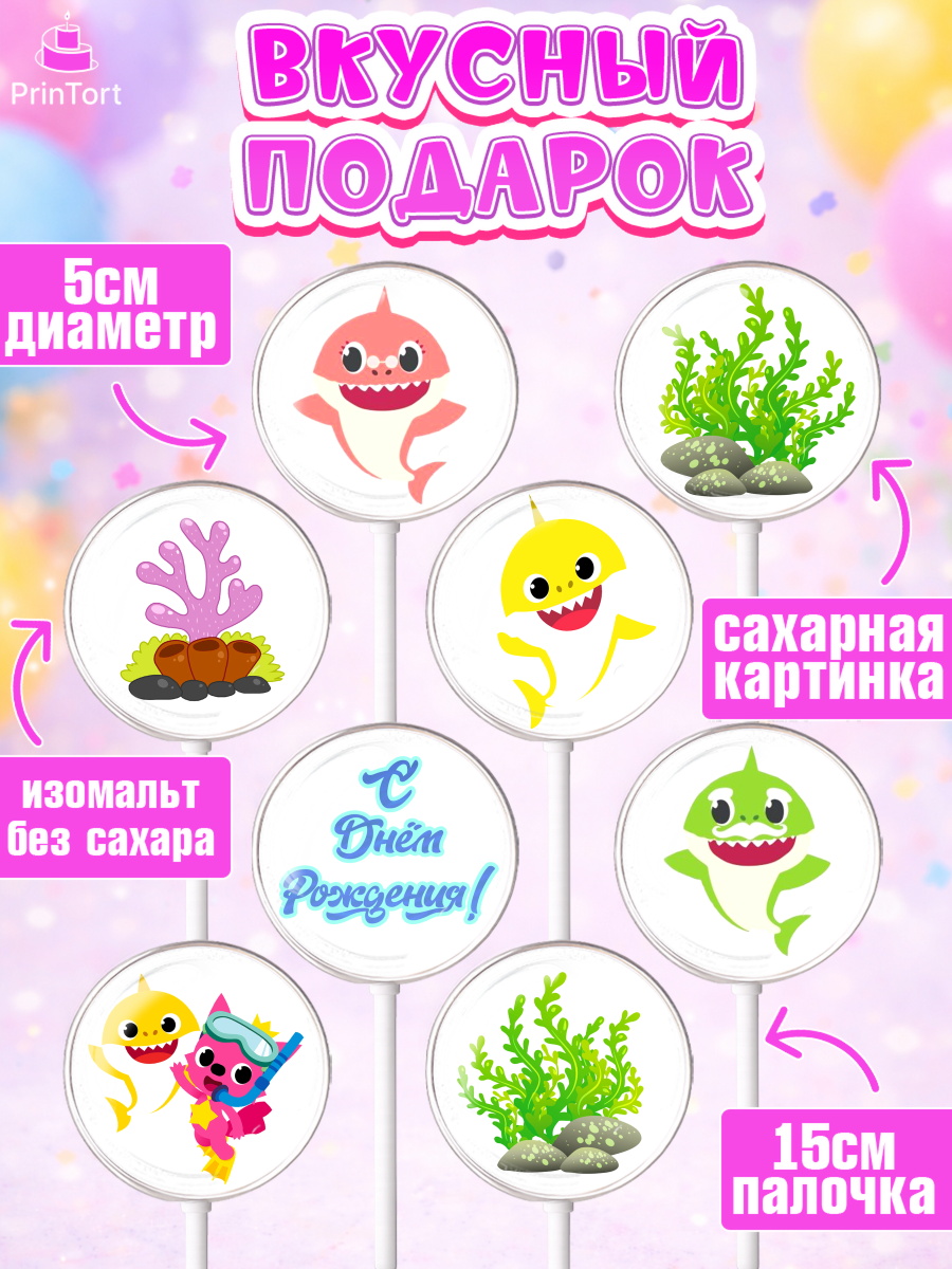 Леденцы 3,5, Акулёнок, Девочка, День рождения, арт. PL301320_1, кадр 2