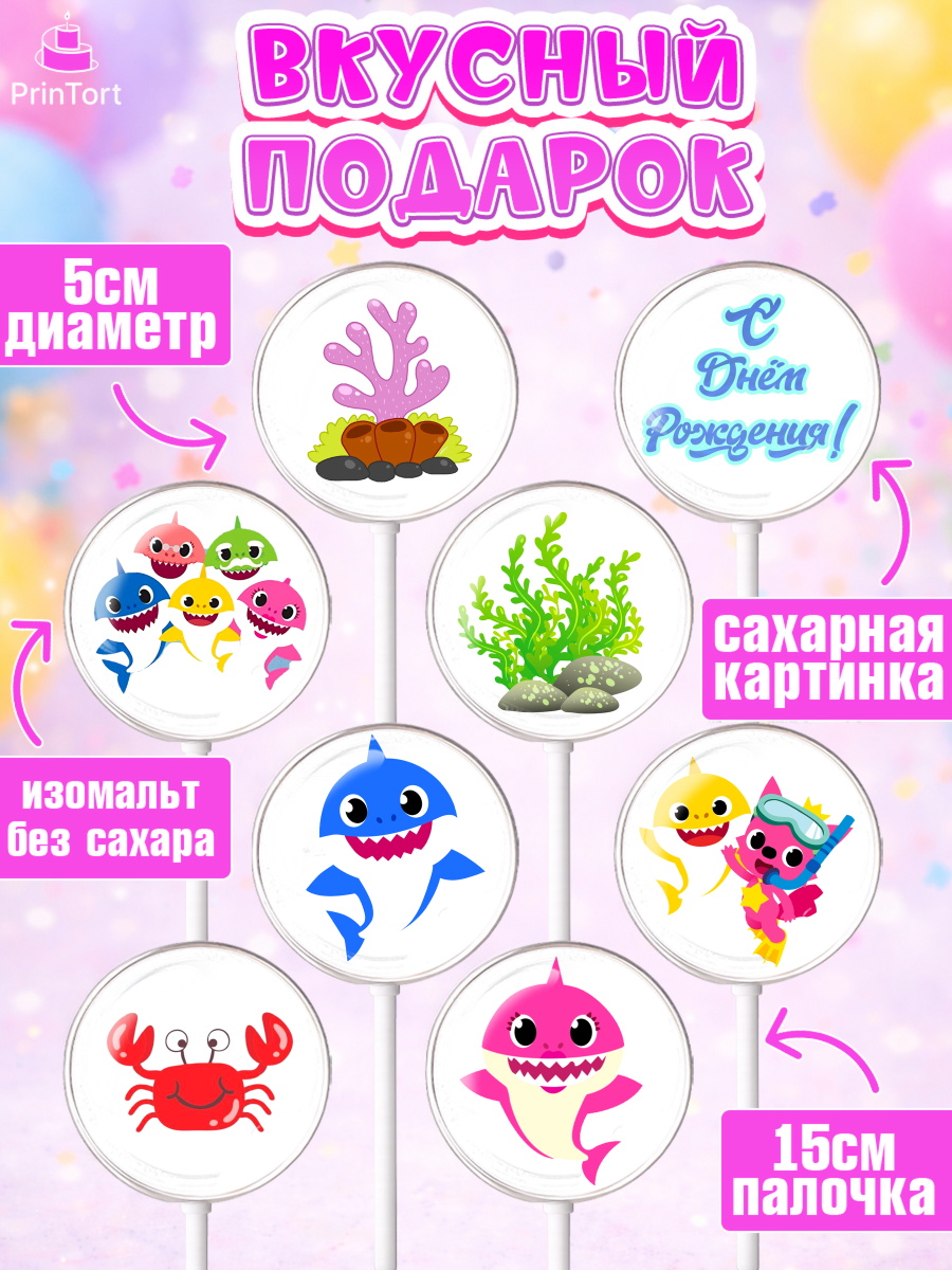 Леденцы 3,5, Акулёнок, Девочка, День рождения, арт. PL301320_2, кадр 2
