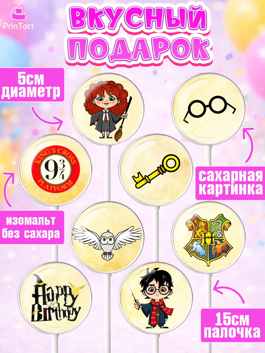 Леденцы 3,5, Гарри Поттер, Harry Potter, Девочка, День рождения, арт. PL301346_1, кадр 2