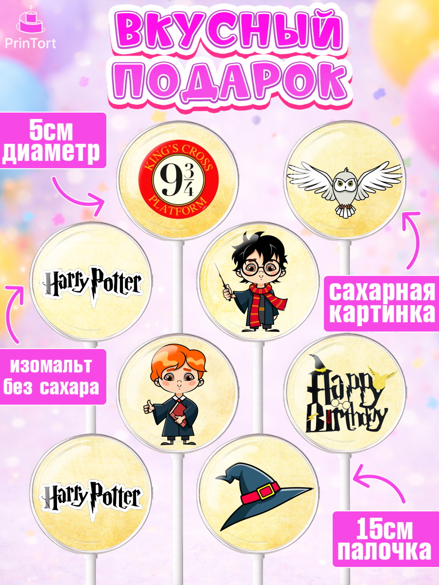 Леденцы 3,5, Гарри Поттер, Harry Potter, Девочка, День рождения, арт. PL301346_2, кадр 2