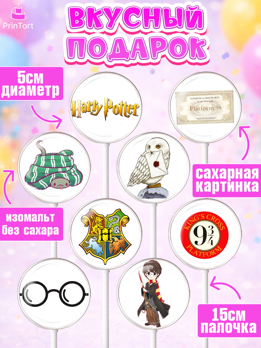 Леденцы 3,5, Гарри Поттер, Harry Potter, Девочка, День рождения, арт. PL301347_1, кадр 2