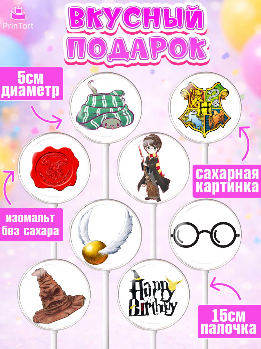 Леденцы 3,5, Гарри Поттер, Harry Potter, Девочка, День рождения, арт. PL301347_2, кадр 2