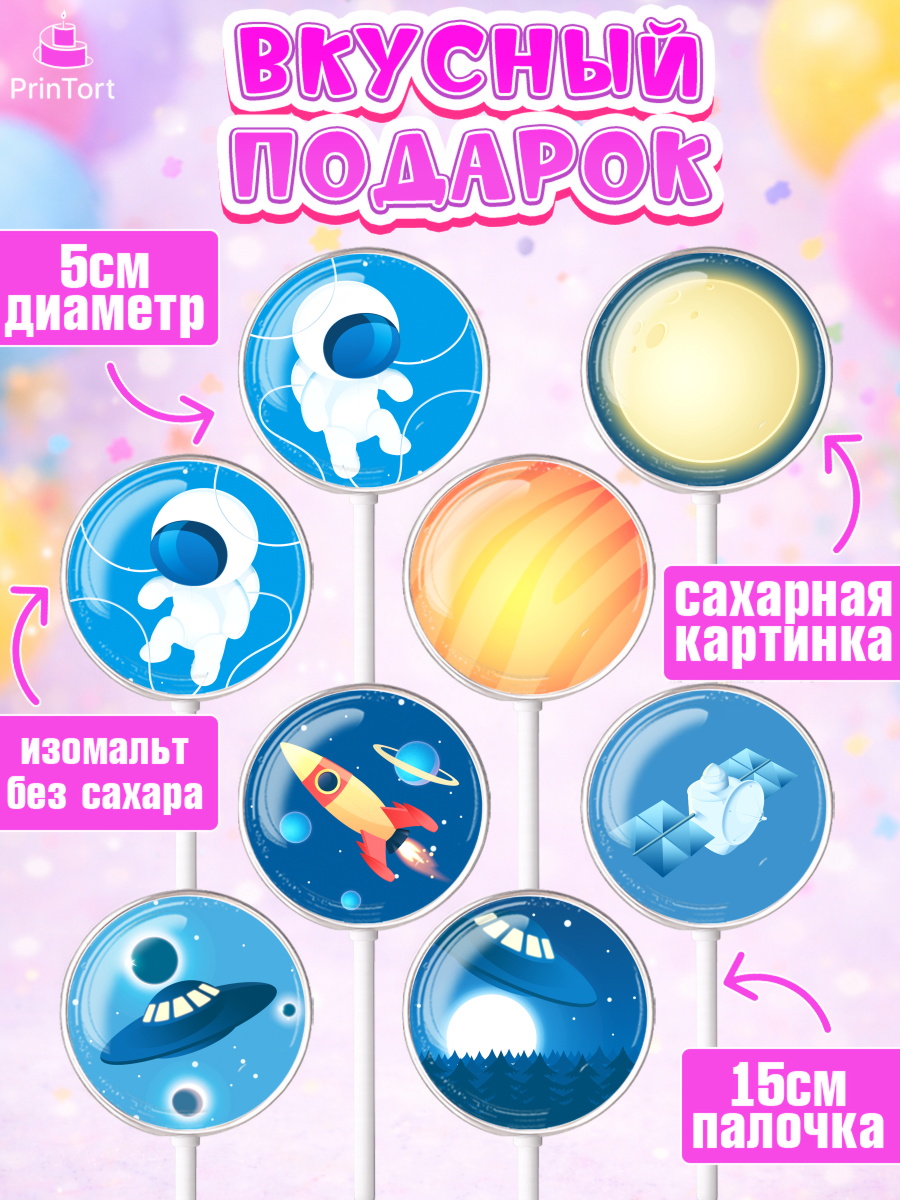 Леденцы 3,5, Космос, Планеты, Девочка, День рождения, арт. PL301388_2, кадр 2