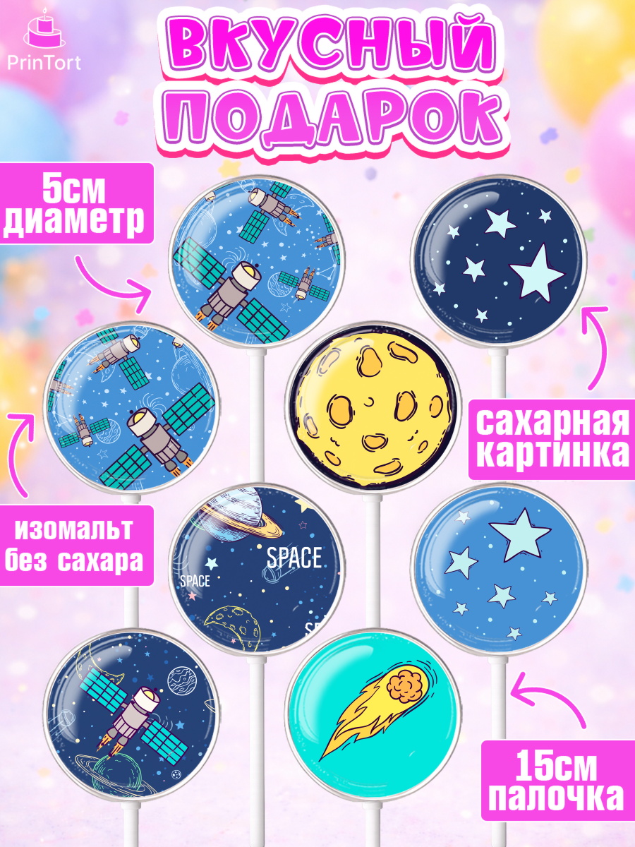Леденцы 3,5, Космос, Планеты, Девочка, День рождения, арт. PL301389_2, кадр 2