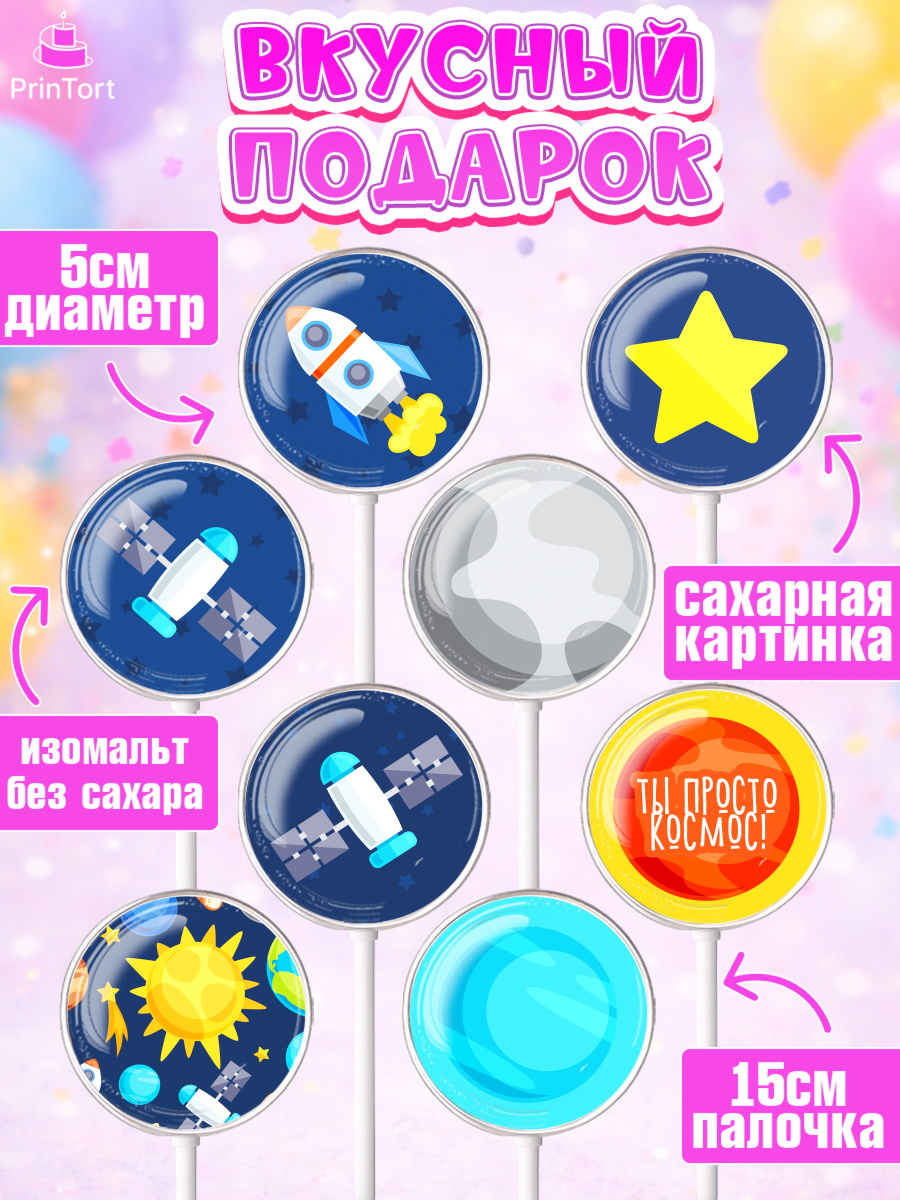 Леденцы 3,5, Космос, Планеты, Девочка, День рождения, арт. PL301390_2, кадр 2