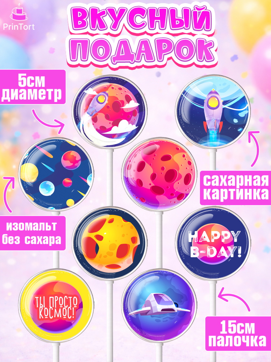 Леденцы 3,5, Космос, Планеты, Девочка, День рождения, арт. PL301391_1, кадр 2