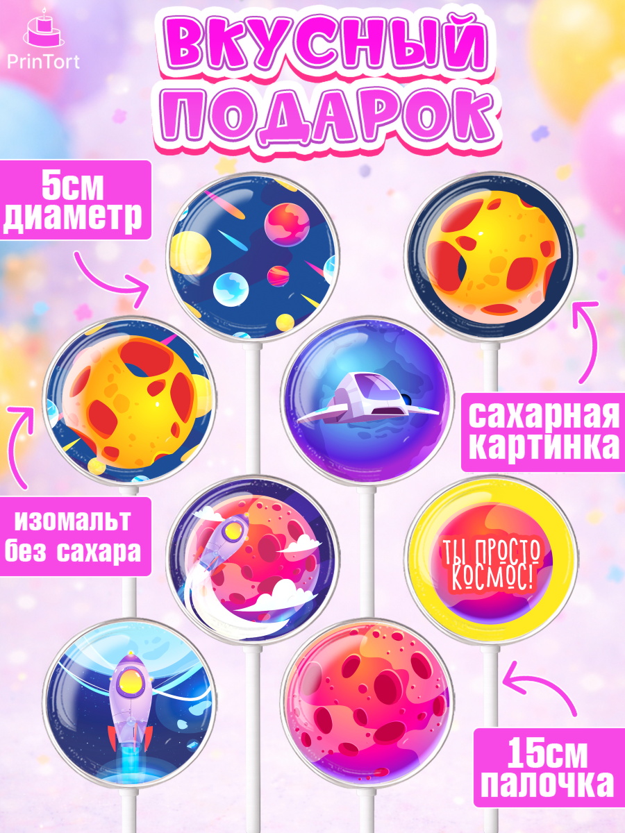 Леденцы 3,5, Космос, Планеты, Девочка, День рождения, арт. PL301391_2, кадр 2