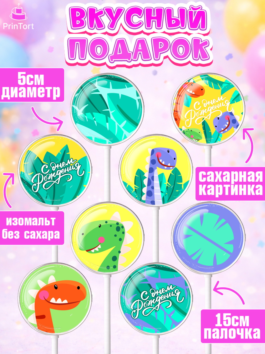 Леденцы 3,5, с днем рождения, Динозавры, Девочка, День рождения, арт. PL301410_1, кадр 2