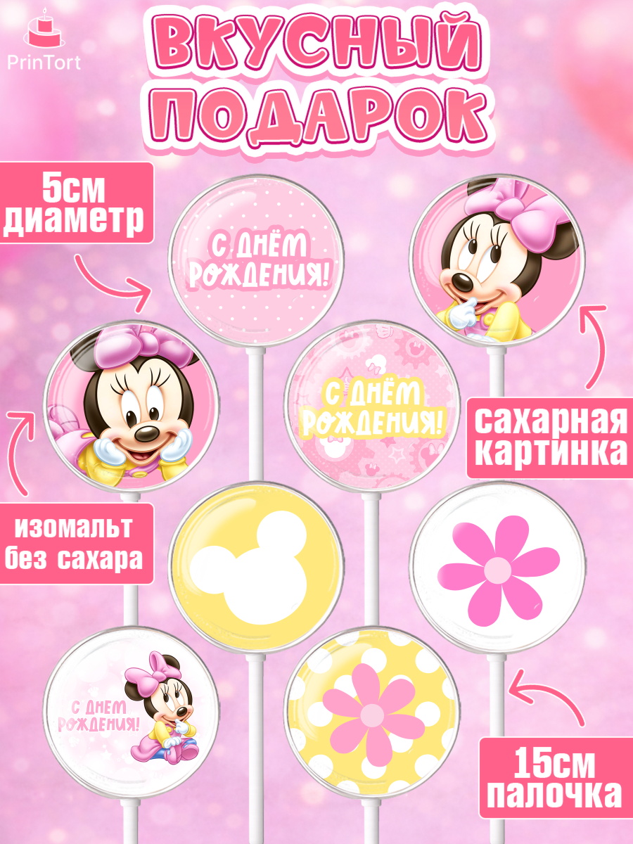 Леденцы 3,5, с днем рождения, Мини Маус, Девочка, День рождения, арт. PL301449_2, кадр 2