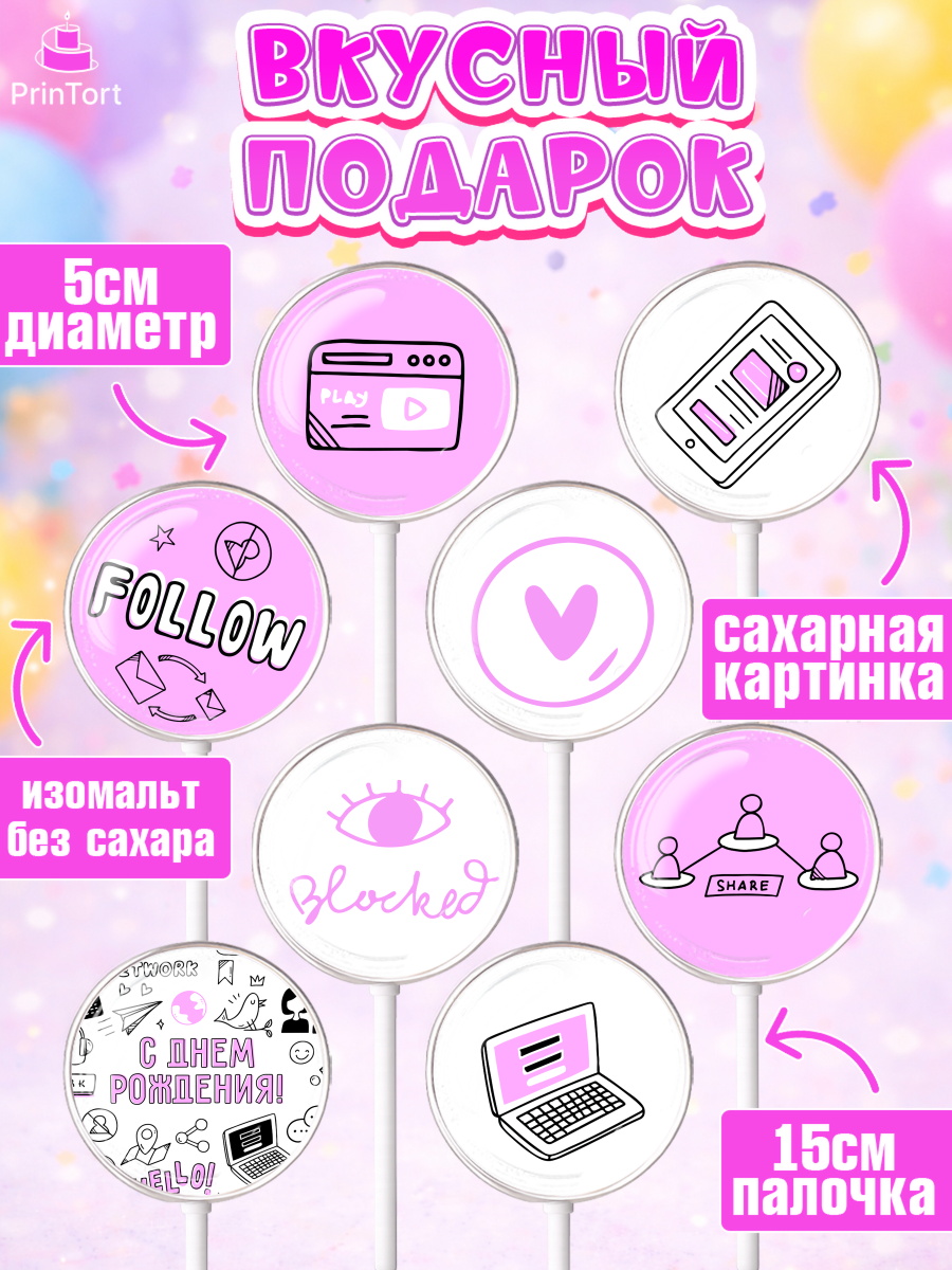 Леденцы 3,5, ТикТок, TikTok, Девочка, День рождения, арт. PL301516_2, кадр 2