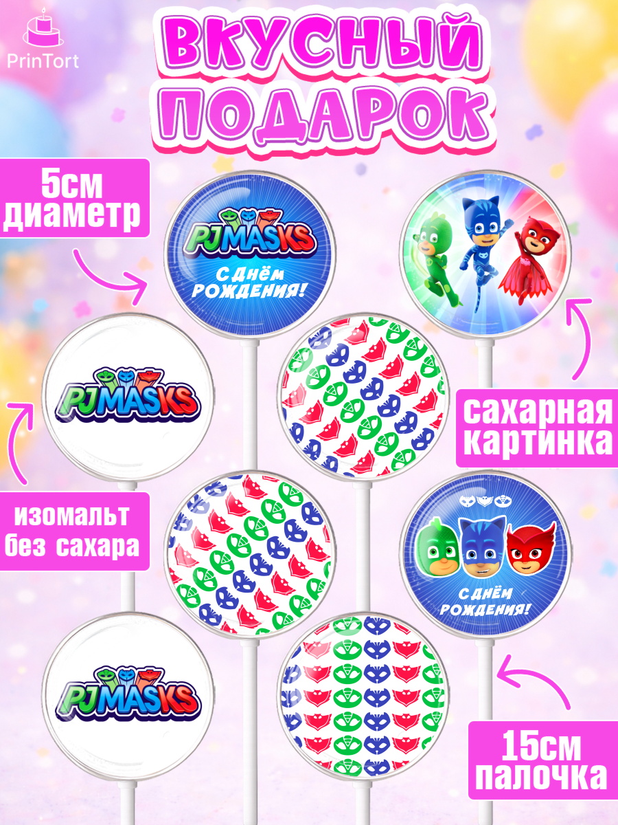 Леденцы 3,5, Герои в масках, Девочка, День рождения, арт. PL301646_2, кадр 2