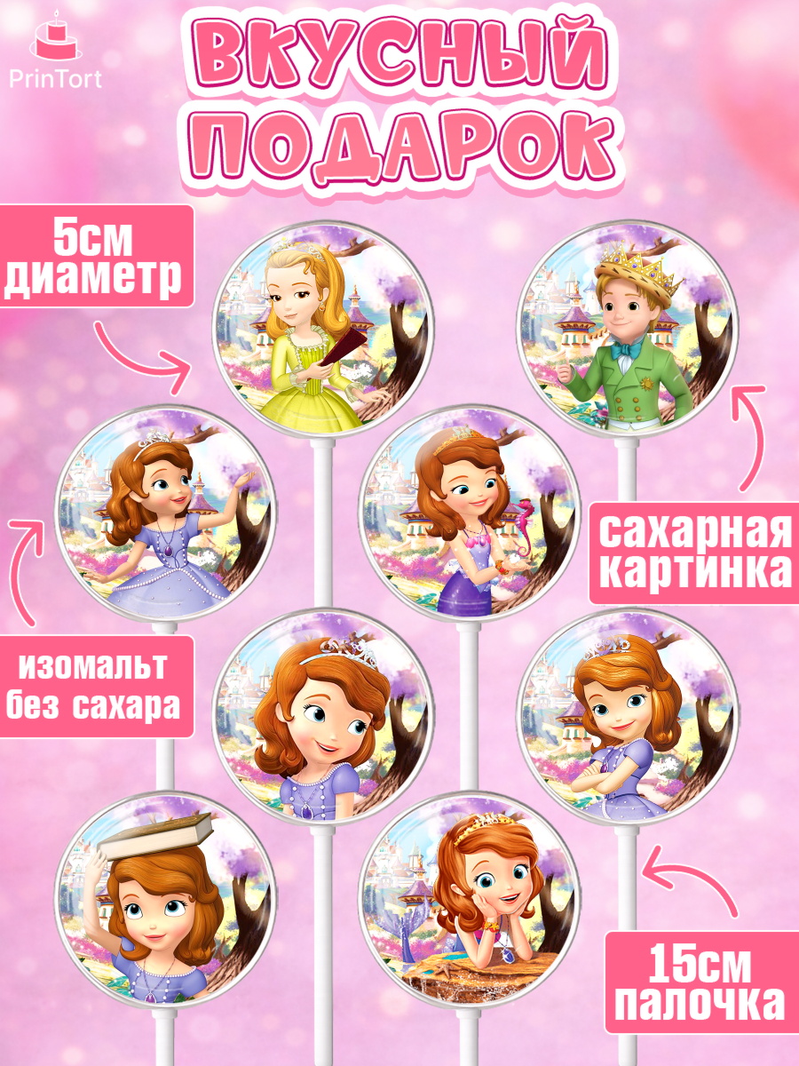 Леденцы 3,5, София Прекрасная, Девочка, День рождения, арт. PL301670_2, кадр 2