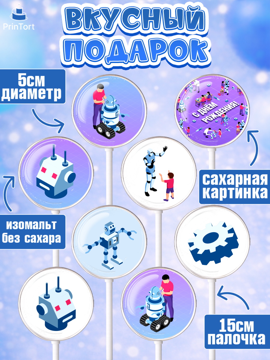 Леденцы 3,5, Роботы, Мальчик, День рождения, арт. PL301689_1, кадр 2