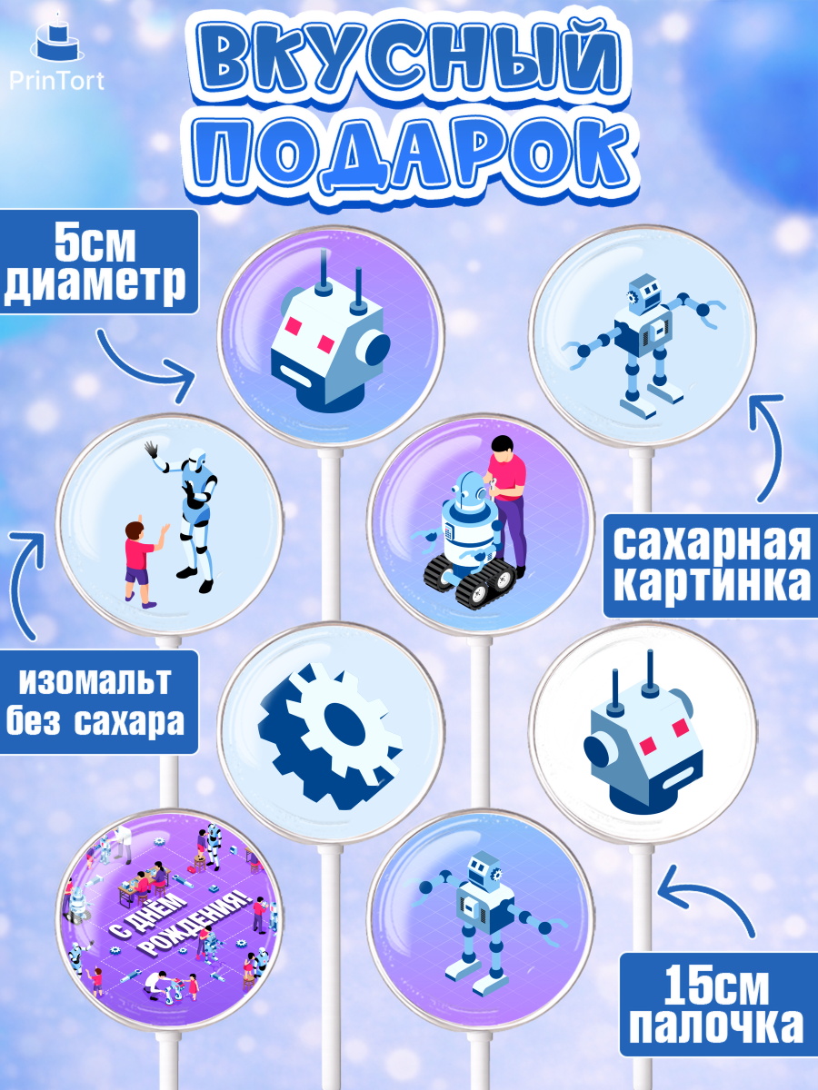 Леденцы 3,5, Роботы, Мальчик, День рождения, арт. PL301689_2, кадр 2
