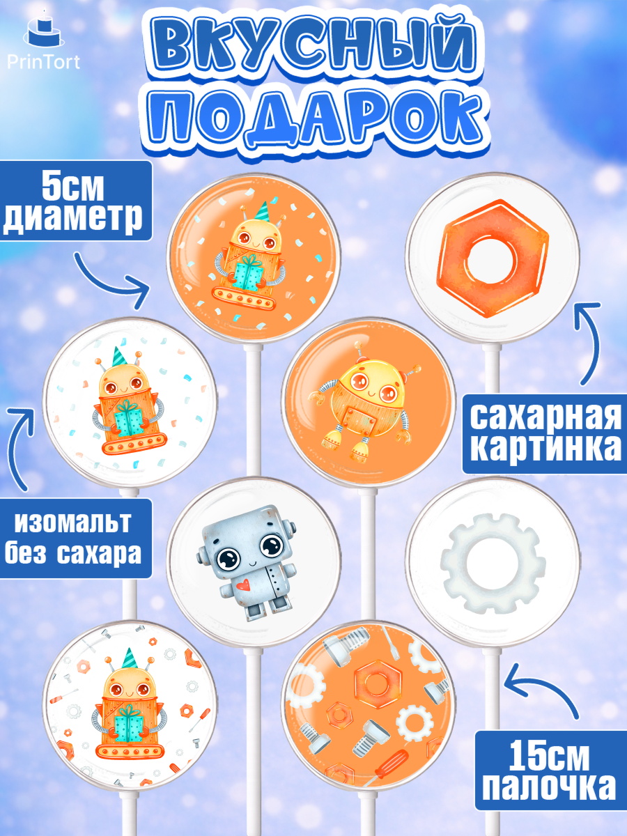 Леденцы 3,5, Роботы, Мальчик, День рождения, арт. PL301690_2, кадр 2