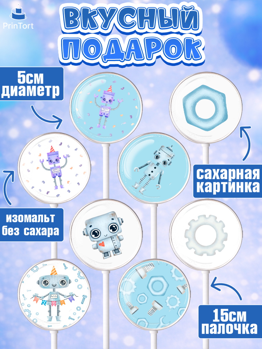Леденцы 3,5, Роботы, Мальчик, День рождения, арт. PL301691_2, кадр 2