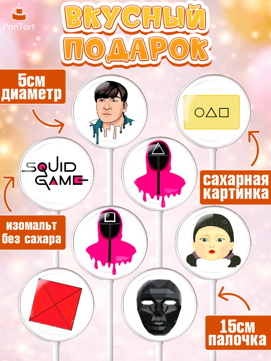 Леденцы 3,5, Игра в кальмара, Squid Game, Девочка, День рождения, арт. PL301746_2, кадр 2