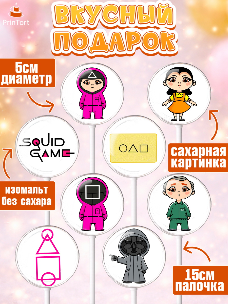 Леденцы 3,5, Игра в кальмара, Squid Game, Девочка, День рождения, арт. PL301748_2, кадр 2