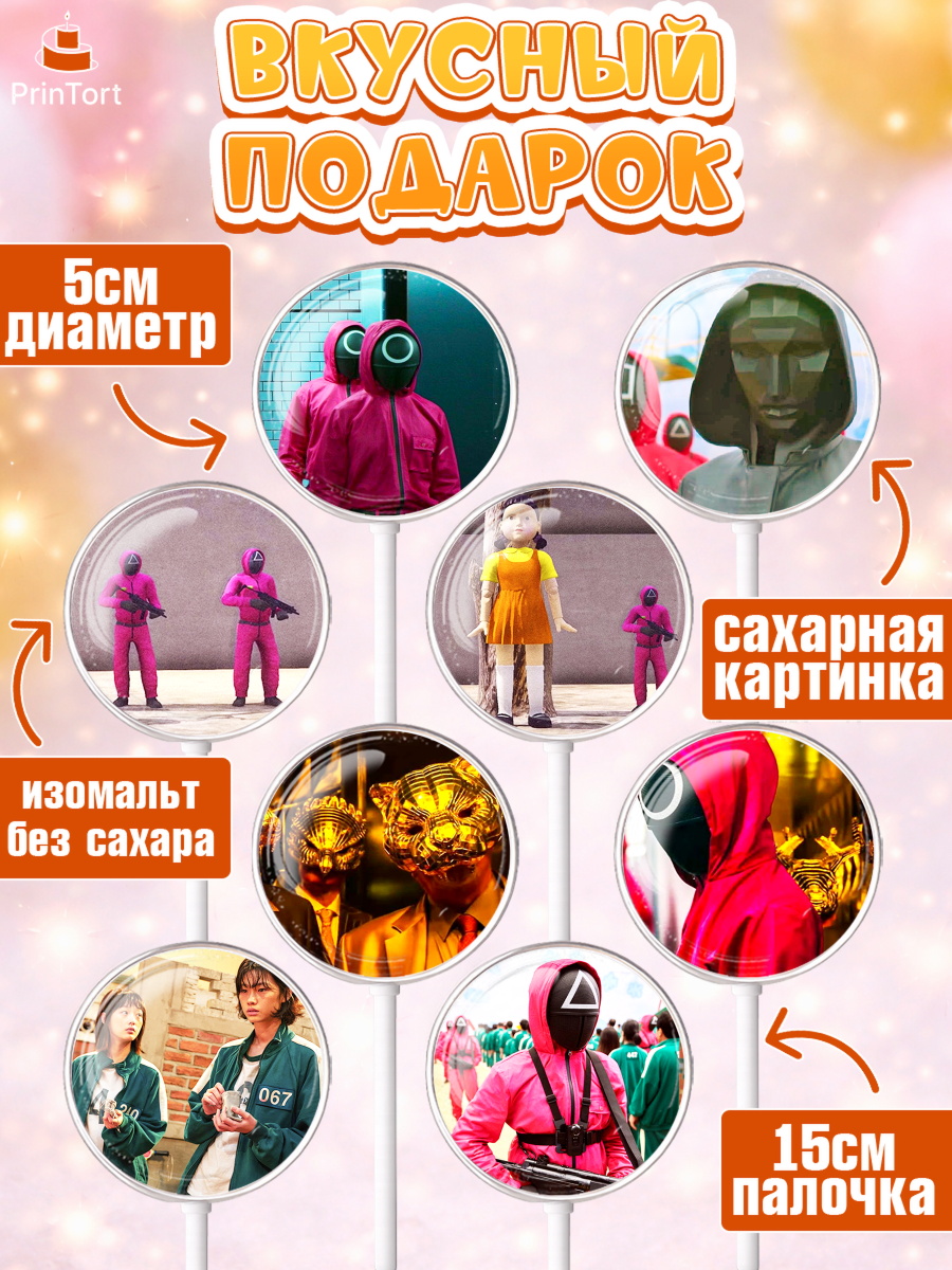Леденцы 3,5, Игра в кальмара, Squid Game, Девочка, День рождения, арт. PL301750_2, кадр 2
