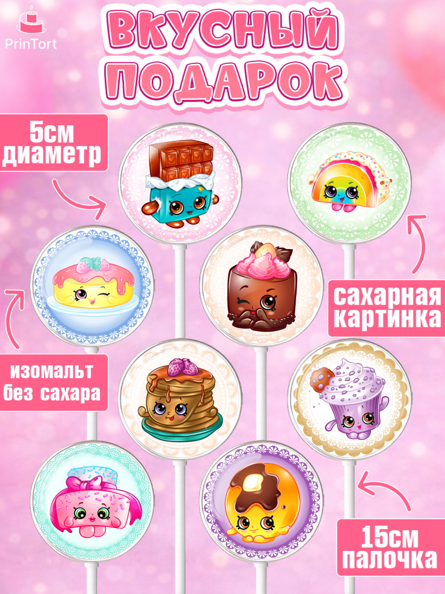 Леденцы 3,5, Шопкинс, Shopkins, Девочка, День рождения, арт. PL301756_1, кадр 2