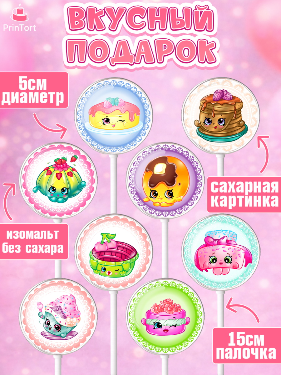 Леденцы 3,5, Шопкинс, Shopkins, Девочка, День рождения, арт. PL301756_2, кадр 2