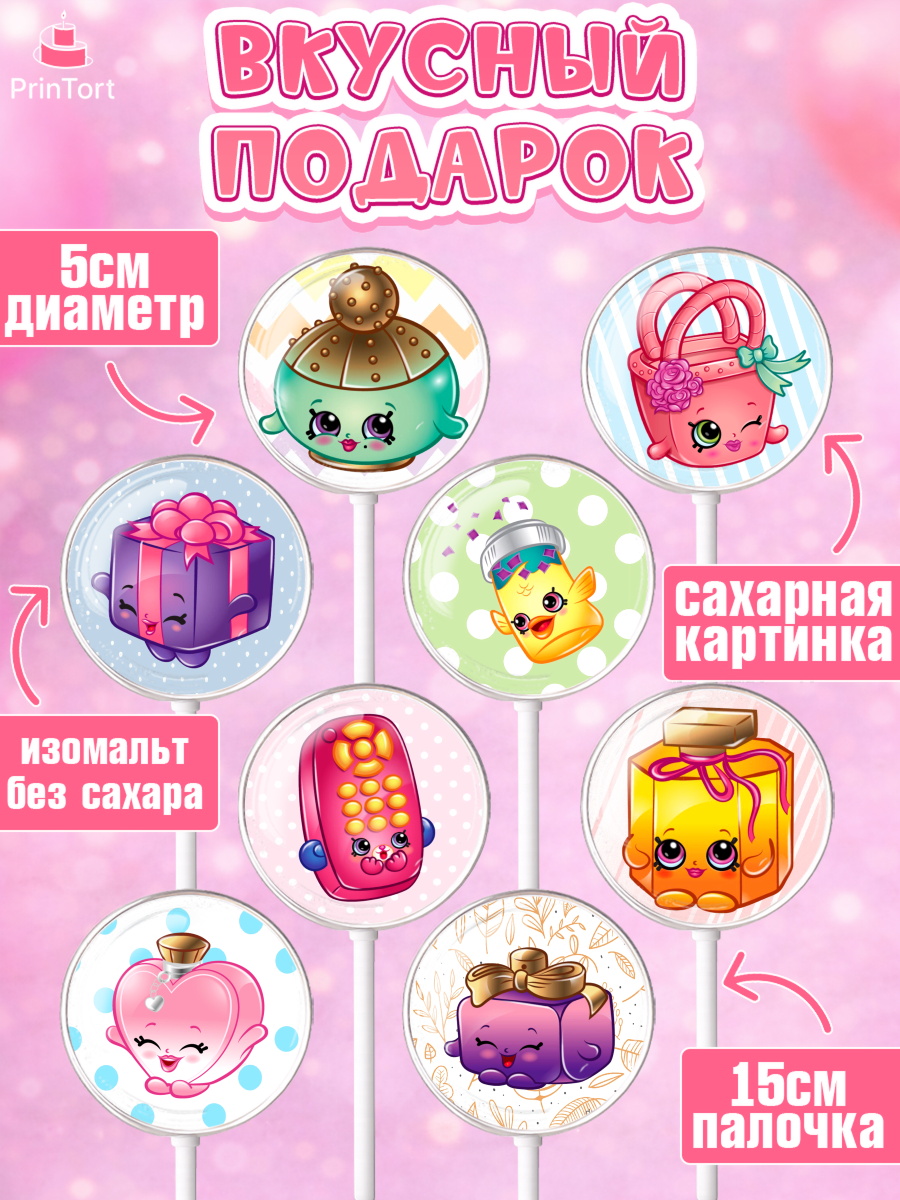 Леденцы 3,5, Шопкинс, Shopkins, Девочка, День рождения, арт. PL301757_2, кадр 2