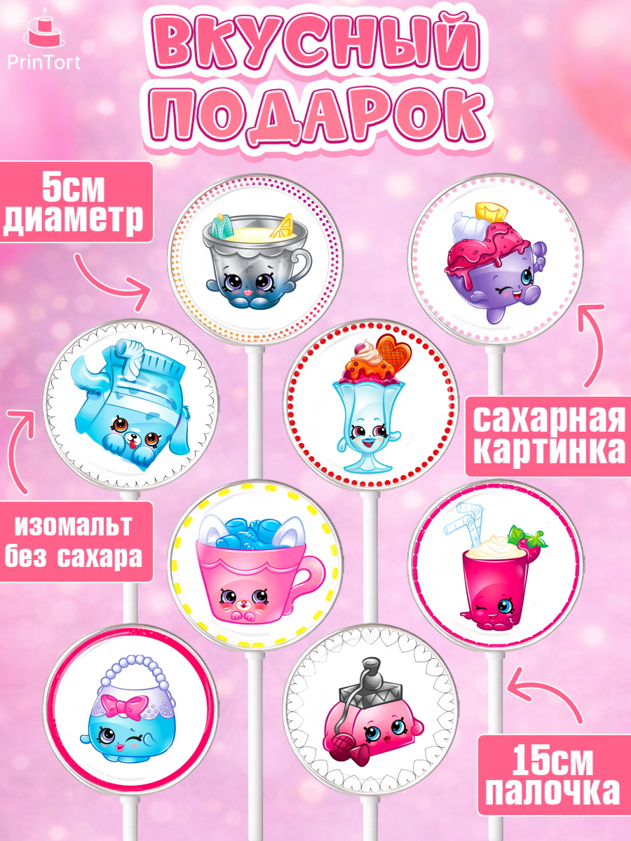 Леденцы 3,5, Шопкинс, Shopkins, Девочка, День рождения, арт. PL301758_1, кадр 2