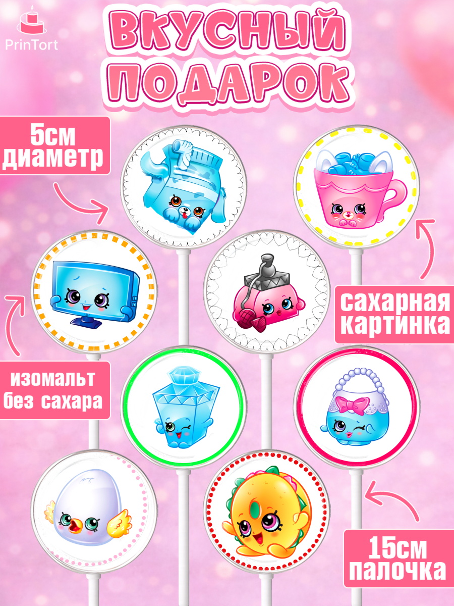 Леденцы 3,5, Шопкинс, Shopkins, Девочка, День рождения, арт. PL301758_2, кадр 2