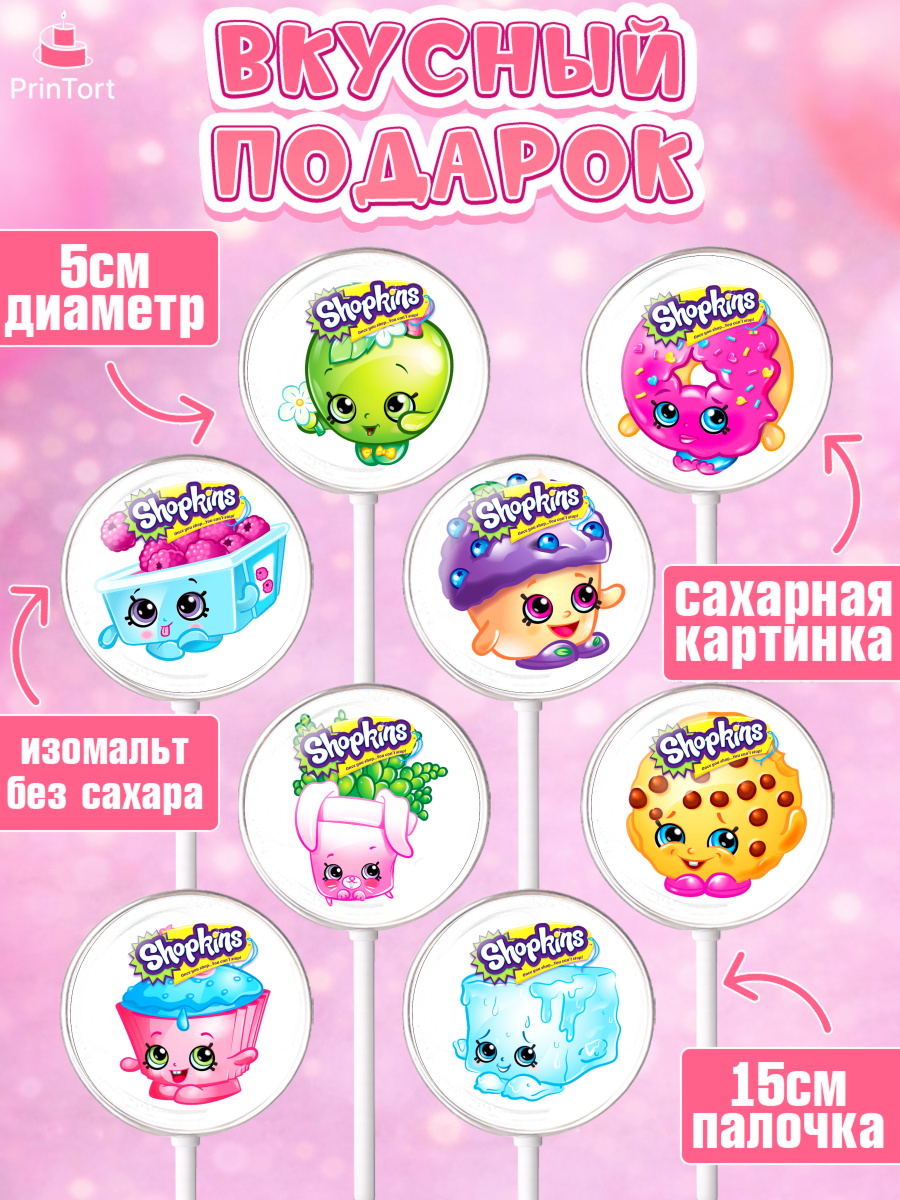 Леденцы 3,5, Шопкинс, Shopkins, Девочка, День рождения, арт. PL301759_1, кадр 2