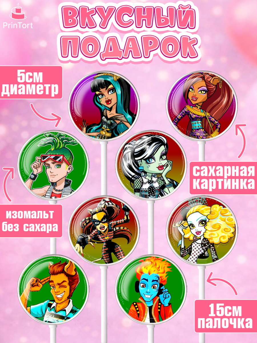 Леденцы 3,5, Монстер Хай, Monster High, Девочка, День рождения, арт. PL301804_2, кадр 2