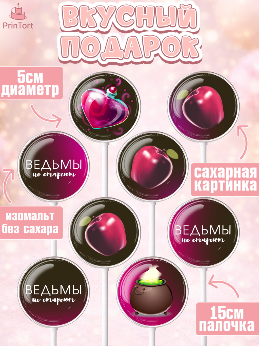 Леденцы 3,5, Ведьмы не стареют, Девочка, День рождения, арт. PL301874_1, кадр 2