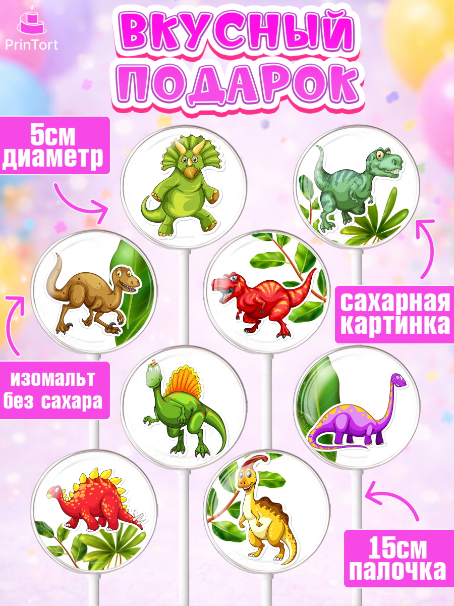 Леденцы 3,5, Динозавры, Парк Юрского Периода, Девочка, День рождения, арт. PL301924_1, кадр 2
