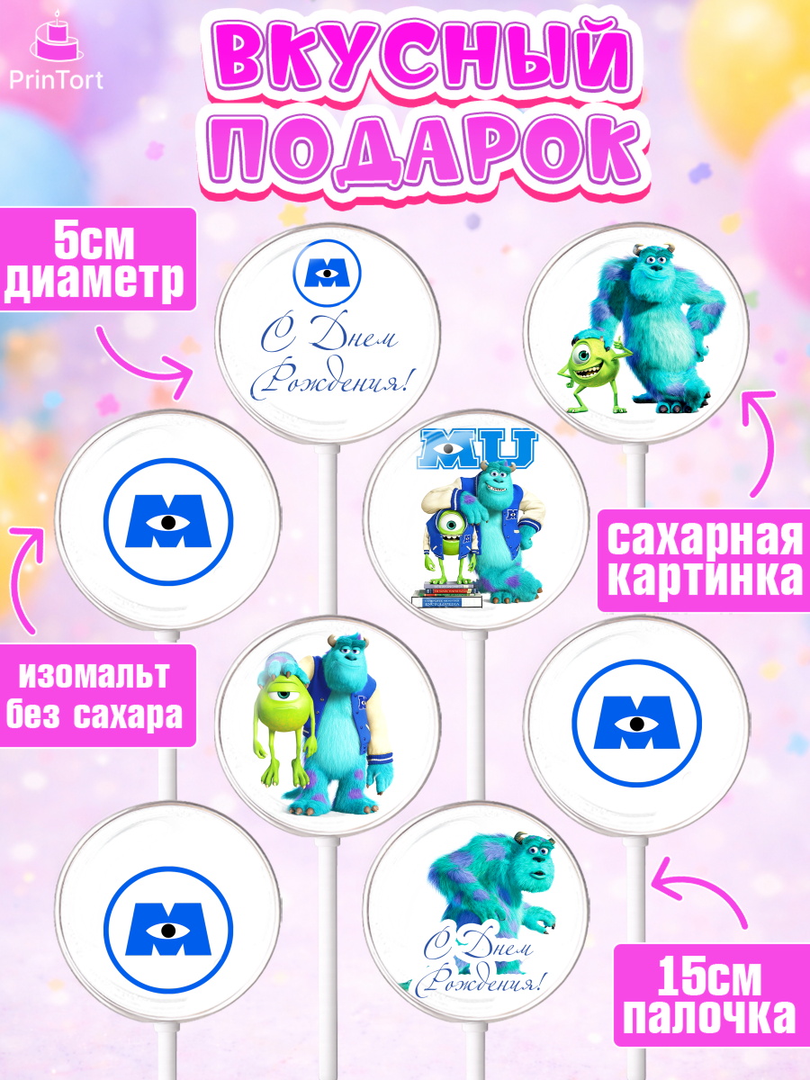 Леденцы 3,5, Корпорация монстров, Девочка, День рождения, арт. PL301993_1, кадр 2