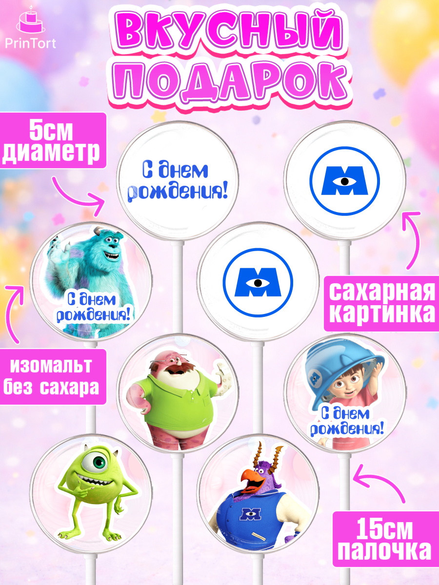 Леденцы 3,5, Корпорация монстров, Девочка, День рождения, арт. PL301998_1, кадр 2