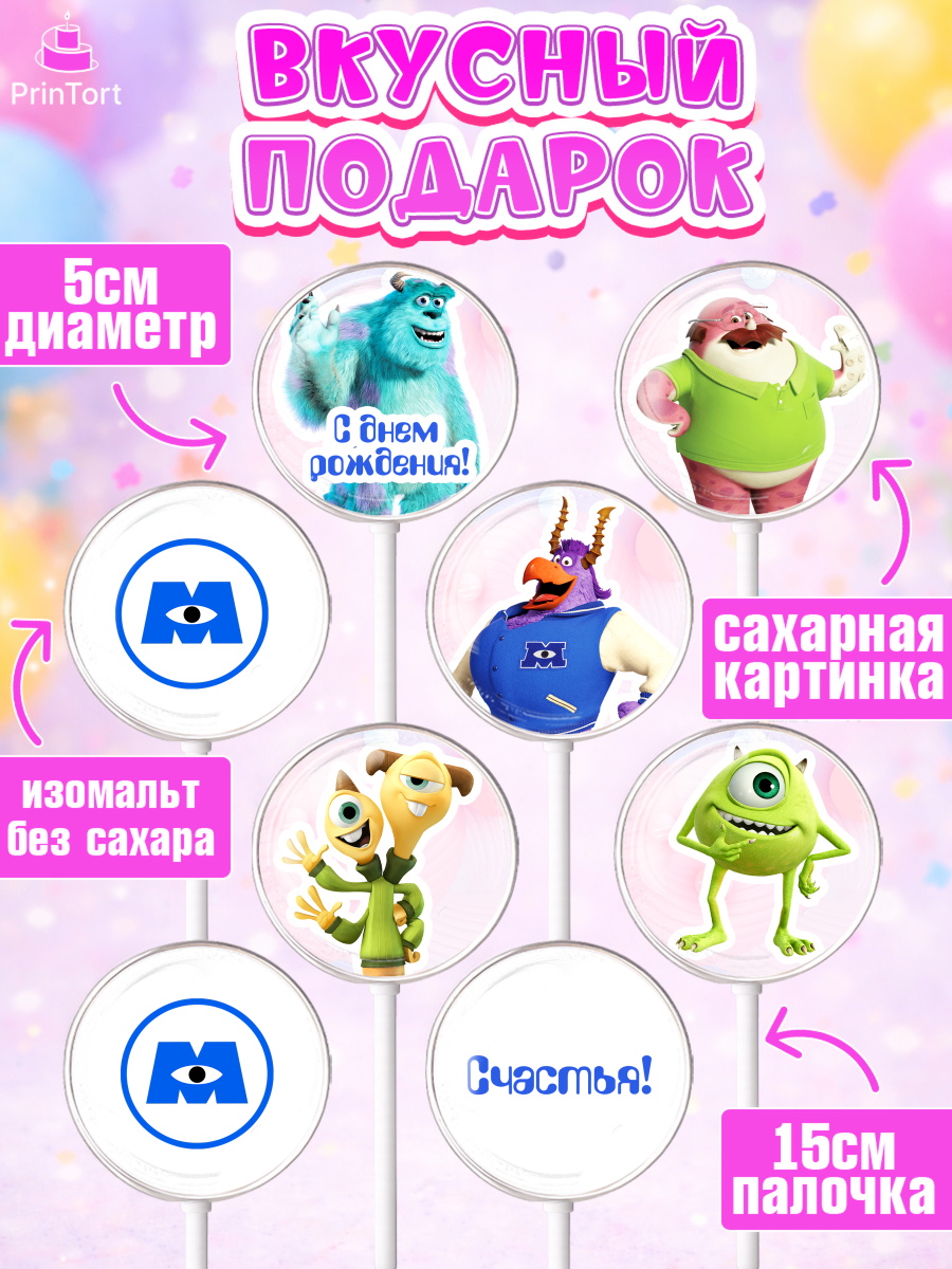 Леденцы 3,5, Корпорация монстров, Девочка, День рождения, арт. PL301998_2, кадр 2