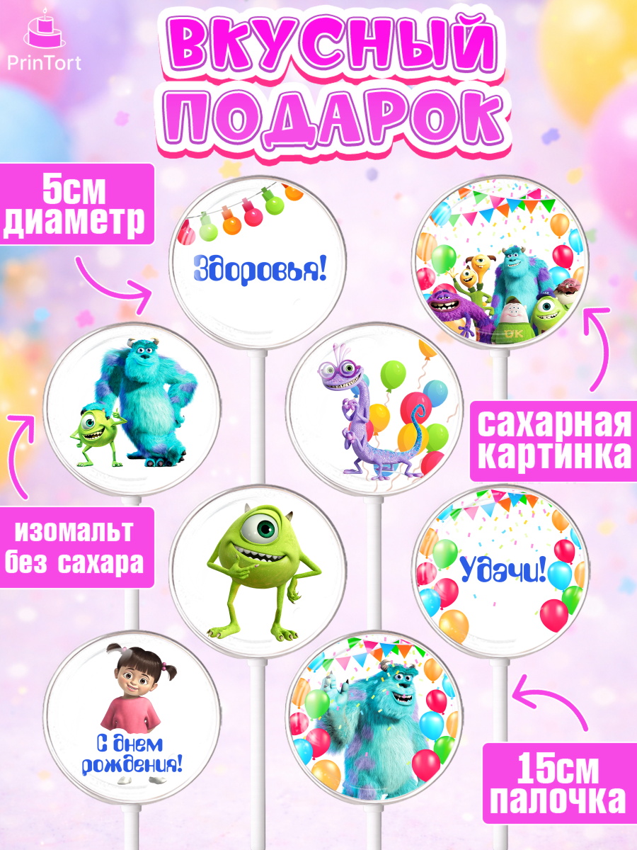 Леденцы 3,5, Корпорация монстров, Девочка, День рождения, арт. PL302002_2, кадр 2