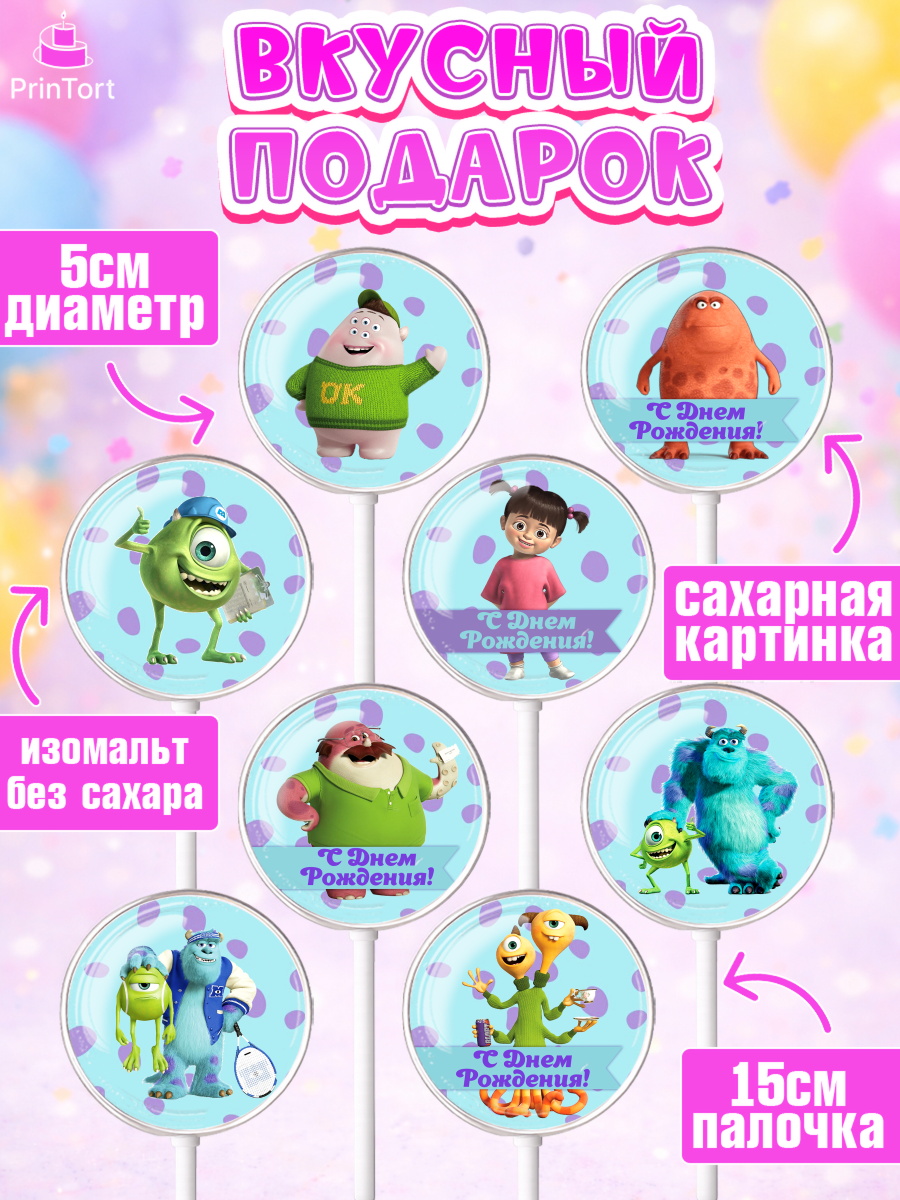 Леденцы 3,5, Корпорация монстров, Девочка, День рождения, арт. PL302004_1, кадр 2