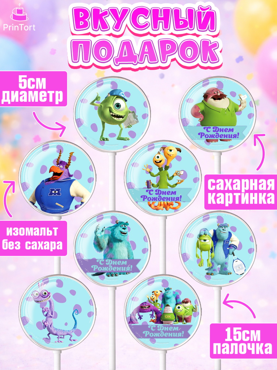 Леденцы 3,5, Корпорация монстров, Девочка, День рождения, арт. PL302004_2, кадр 2