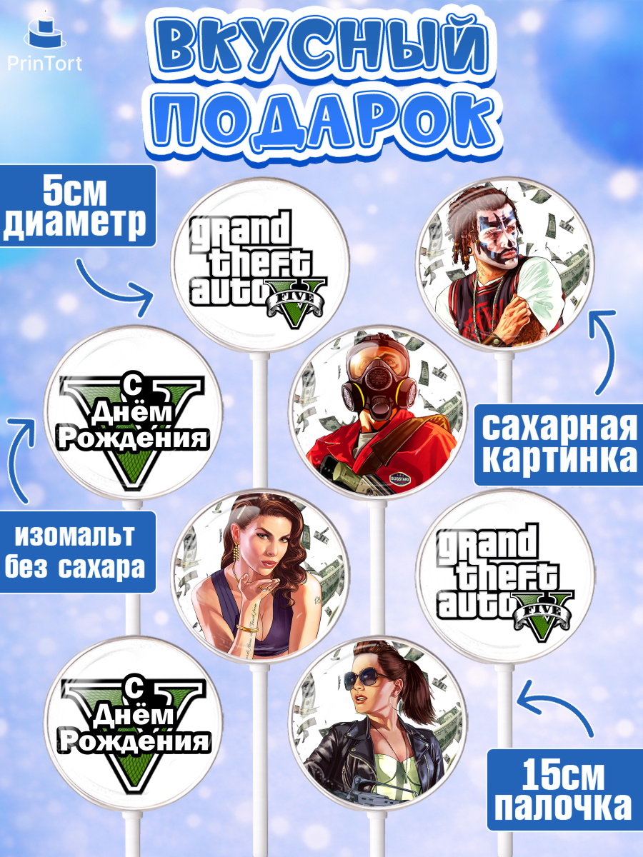 Леденцы 3,5, ГТА 5, GTA V, Мальчик, День рождения, арт. PL302052_1, кадр 2