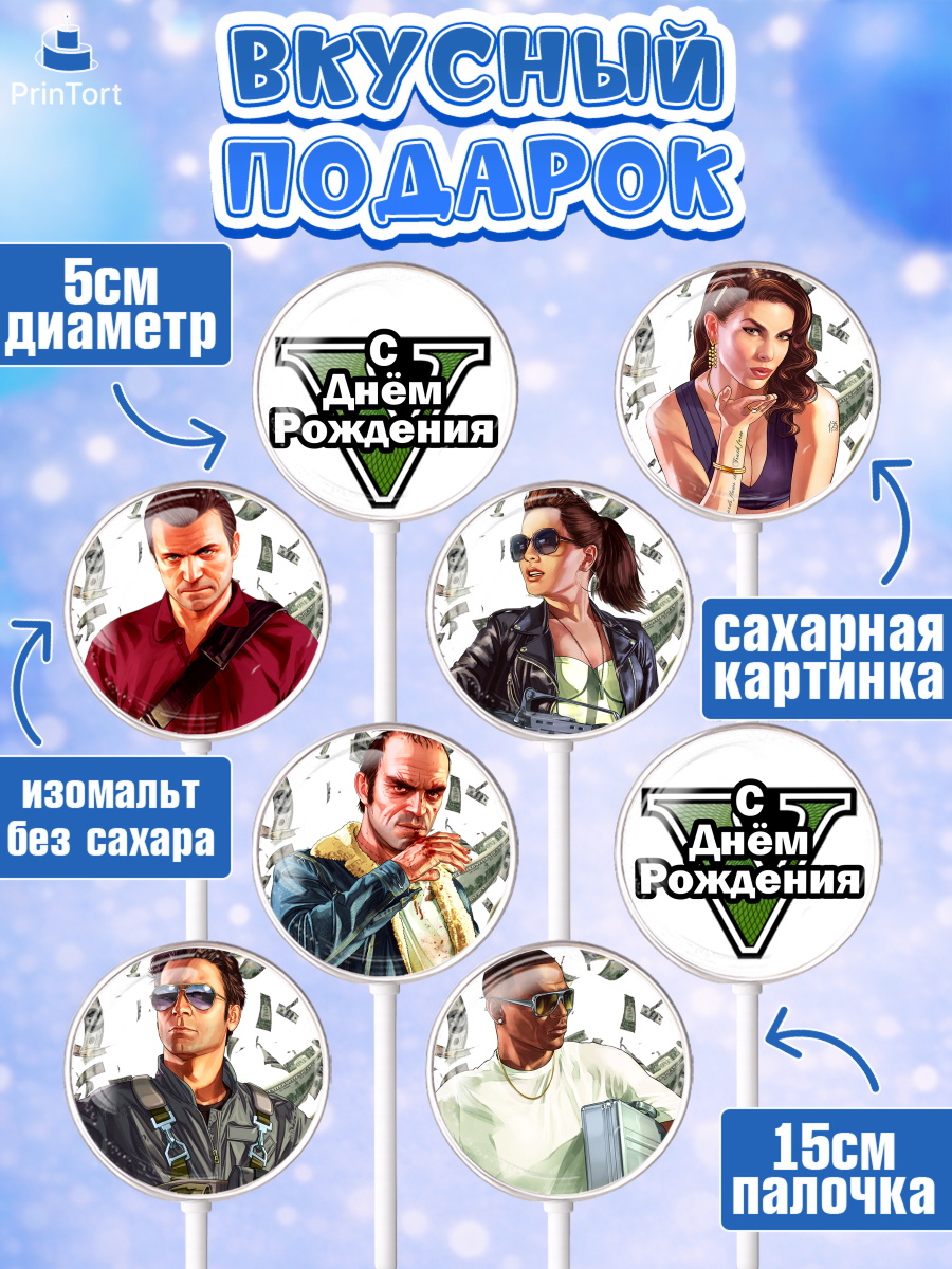 Леденцы 3,5, ГТА 5, GTA V, Мальчик, День рождения, арт. PL302052_2, кадр 2