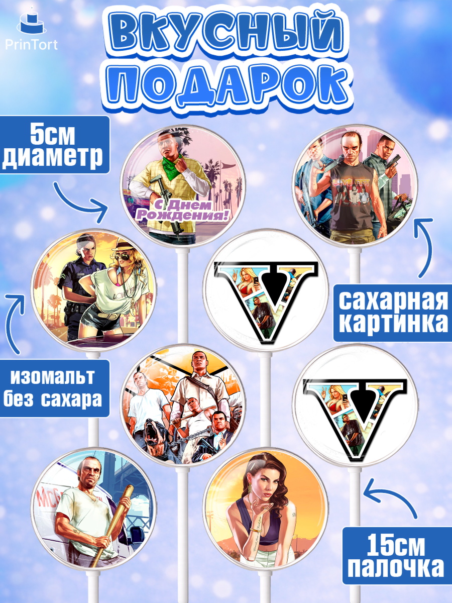 Леденцы 3,5, ГТА 5, GTA V, Мальчик, День рождения, арт. PL302057_1, кадр 2