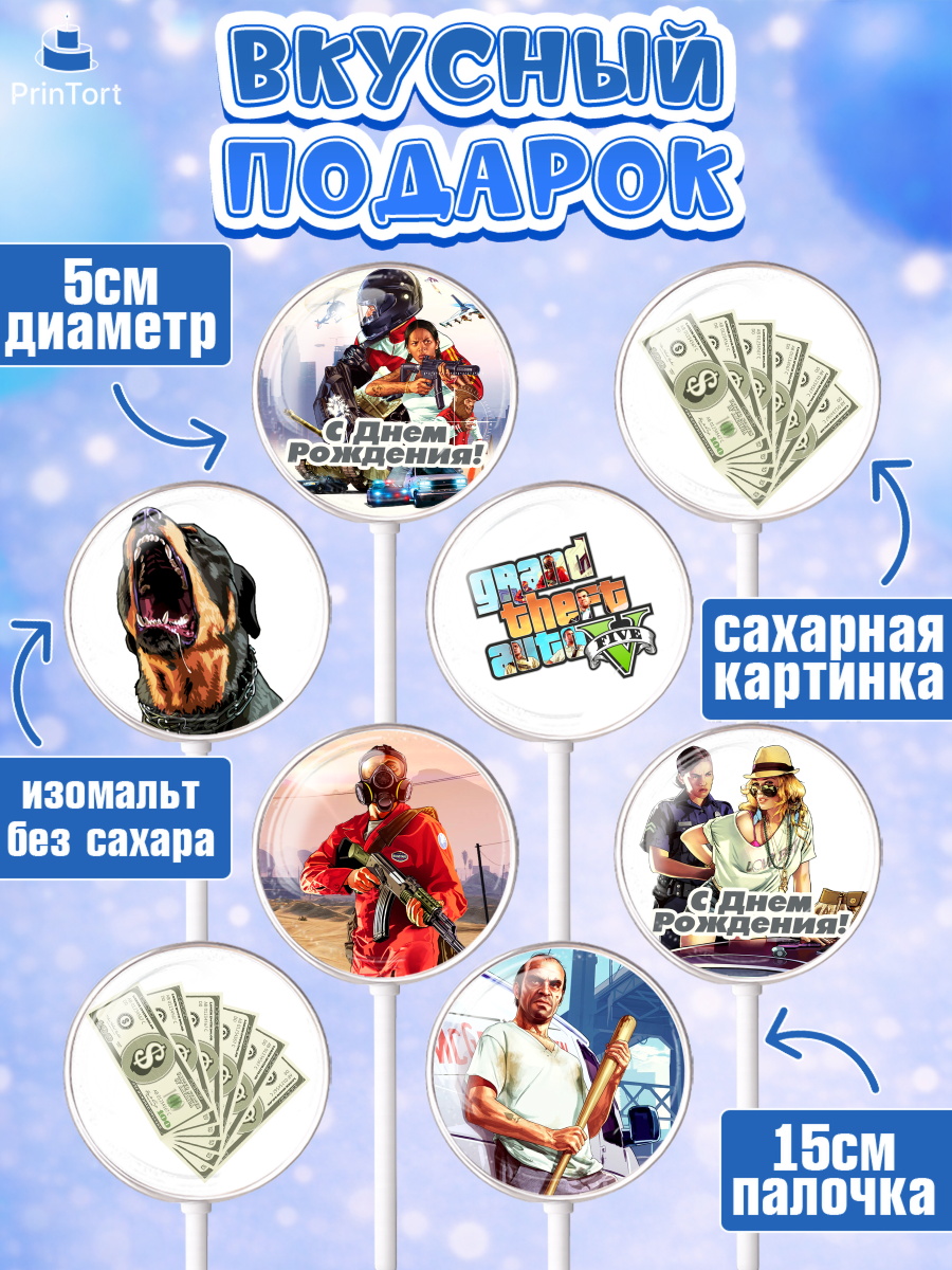 Леденцы 3,5, ГТА 5, GTA V, Мальчик, День рождения, арт. PL302061_1, кадр 2