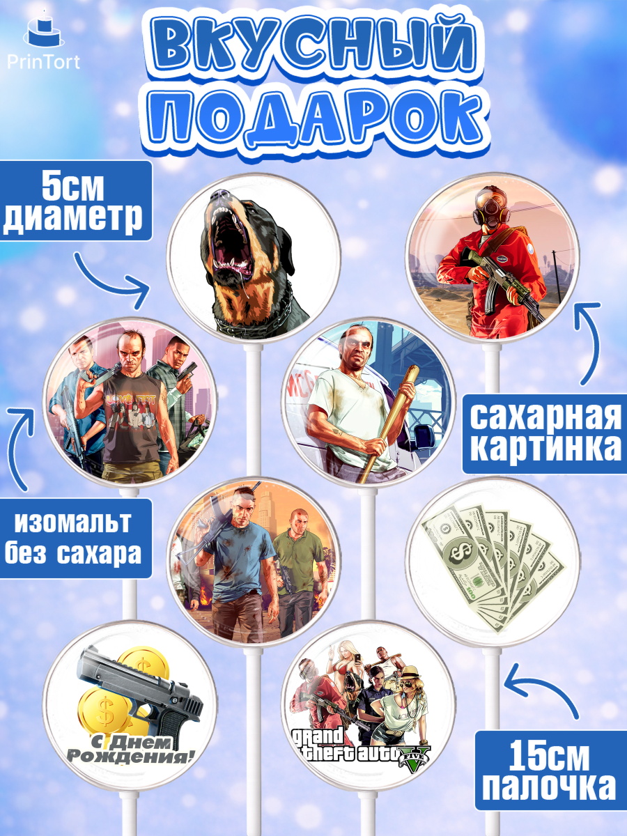 Леденцы 3,5, ГТА 5, GTA V, Мальчик, День рождения, арт. PL302061_2, кадр 2