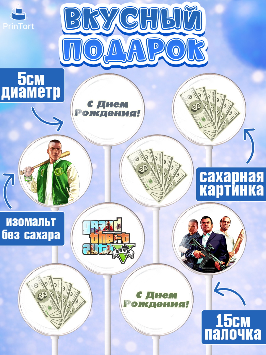 Леденцы 3,5, ГТА 5, GTA V, Мальчик, День рождения, арт. PL302064_1, кадр 2